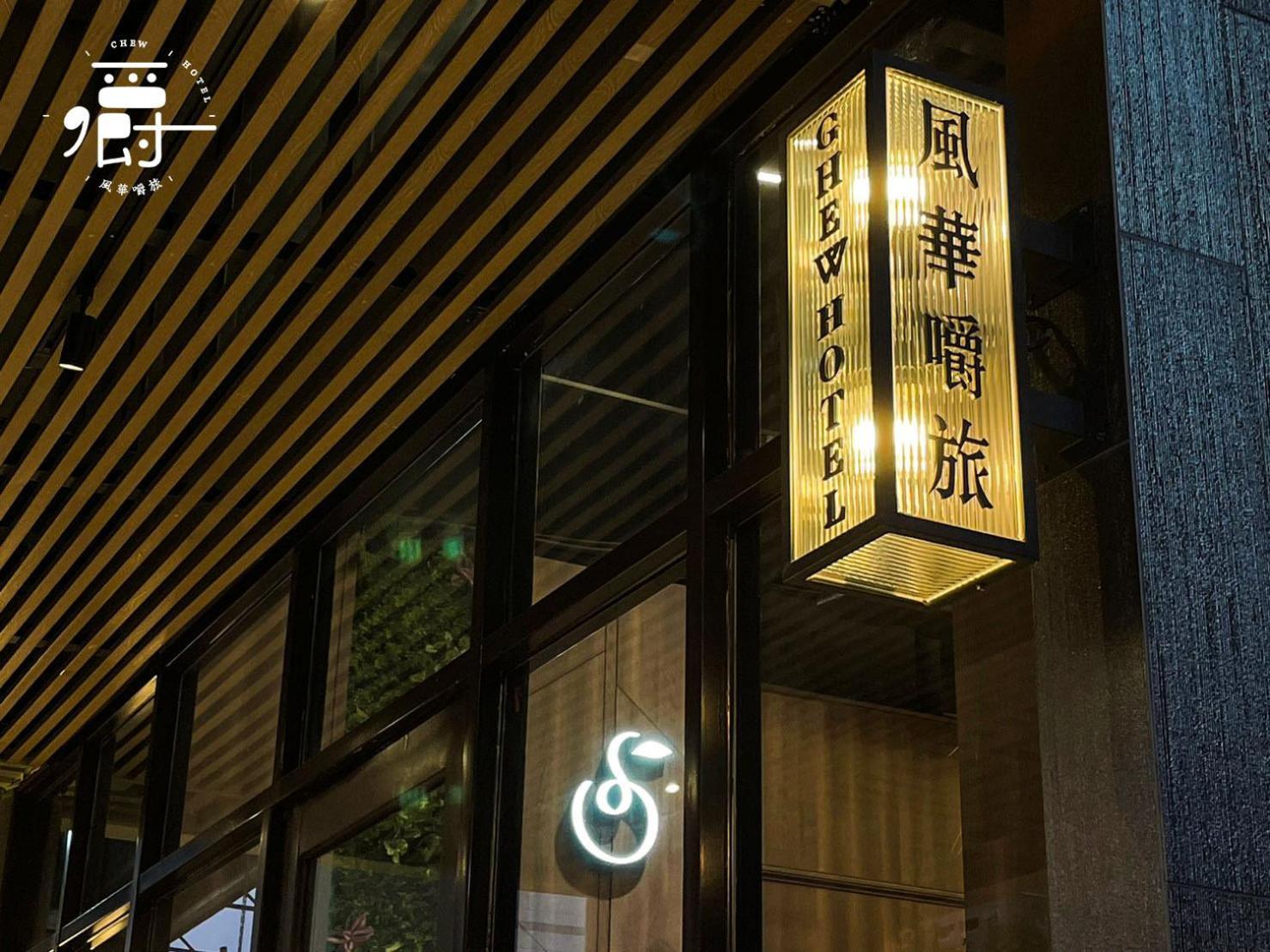 Aroma Chew Hotel Taichung Exteriör bild